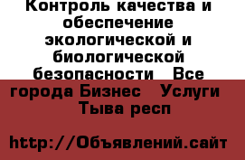 Контроль качества и обеспечение экологической и биологической безопасности - Все города Бизнес » Услуги   . Тыва респ.